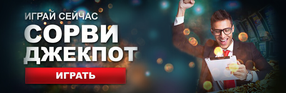 Игровые автоматы казино Вулкан - бонус при регистрации